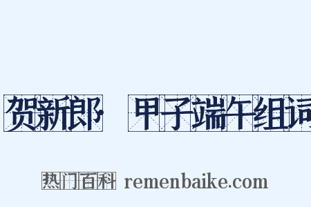 贺新郎·甲子端午组词是什么意思的图片
